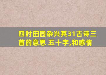 四时田园杂兴其31古诗三首的意思 五十字,和感情